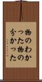 物のわかった Scroll