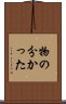 物の分かった Scroll