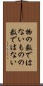 物の数ではない Scroll