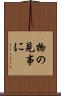物の見事に Scroll