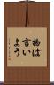 物は言いよう Scroll