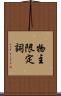 物主限定詞 Scroll