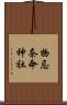 物忌奈命神社 Scroll