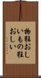 物狂おしい Scroll