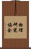 物理研究協会 Scroll