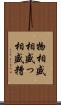 物相 Scroll