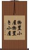 物置小屋 Scroll