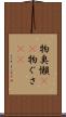 物臭 Scroll