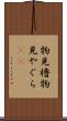物見櫓 Scroll