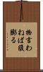 物言わねば腹膨る Scroll