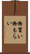 物貰い Scroll