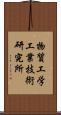 物質工学工業技術研究所 Scroll