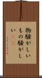 物騒がしい Scroll