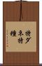 特ダネ Scroll