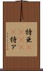 特亜(ateji) Scroll