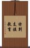 特別支援教育 Scroll