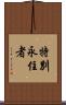 特別永住者 Scroll