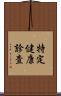 特定健康診査 Scroll
