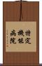 特定機能病院 Scroll