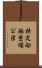 特定船舶整備公団 Scroll