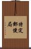 特定郵便局 Scroll