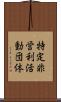 特定非営利活動団体 Scroll