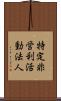 特定非営利活動法人 Scroll