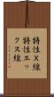 特性Ｘ線 Scroll