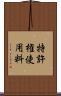 特許権使用料 Scroll