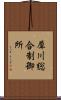犀川総合制御所 Scroll