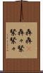 犇犇(P) Scroll