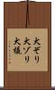 犬ぞり Scroll