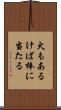犬もあるけば棒に当たる Scroll