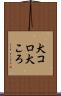 犬コロ Scroll