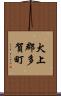 犬上郡多賀町 Scroll