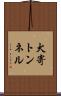 犬寄トンネル Scroll
