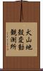 犬山地殼変動観測所 Scroll