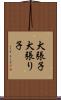 犬張子 Scroll
