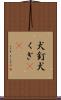 犬釘 Scroll