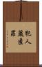犯人蔵匿罪 Scroll