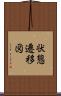 状態遷移図 Scroll