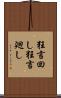 狂言回し Scroll