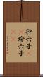 狆穴子(rK) Scroll
