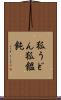狐うどん Scroll