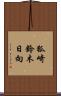 狐崎鈴木日向 Scroll