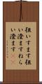 狙いすます Scroll