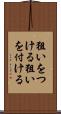狙いをつける Scroll
