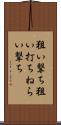 狙い撃ち Scroll