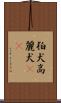 狛犬 Scroll
