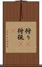 狩り(P) Scroll